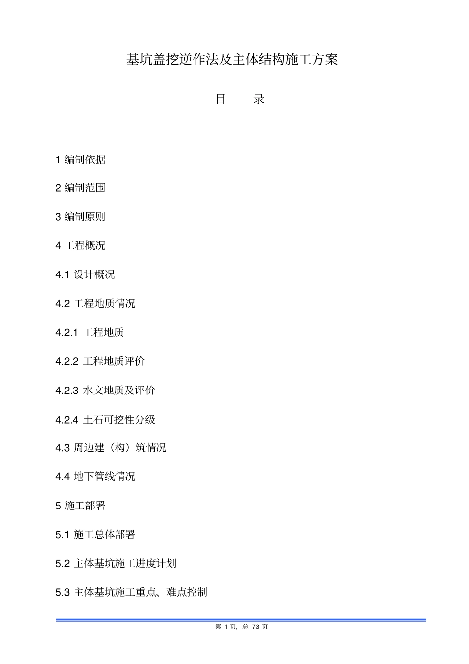 基坑盖挖逆作法及主体结构施工方案_第1页