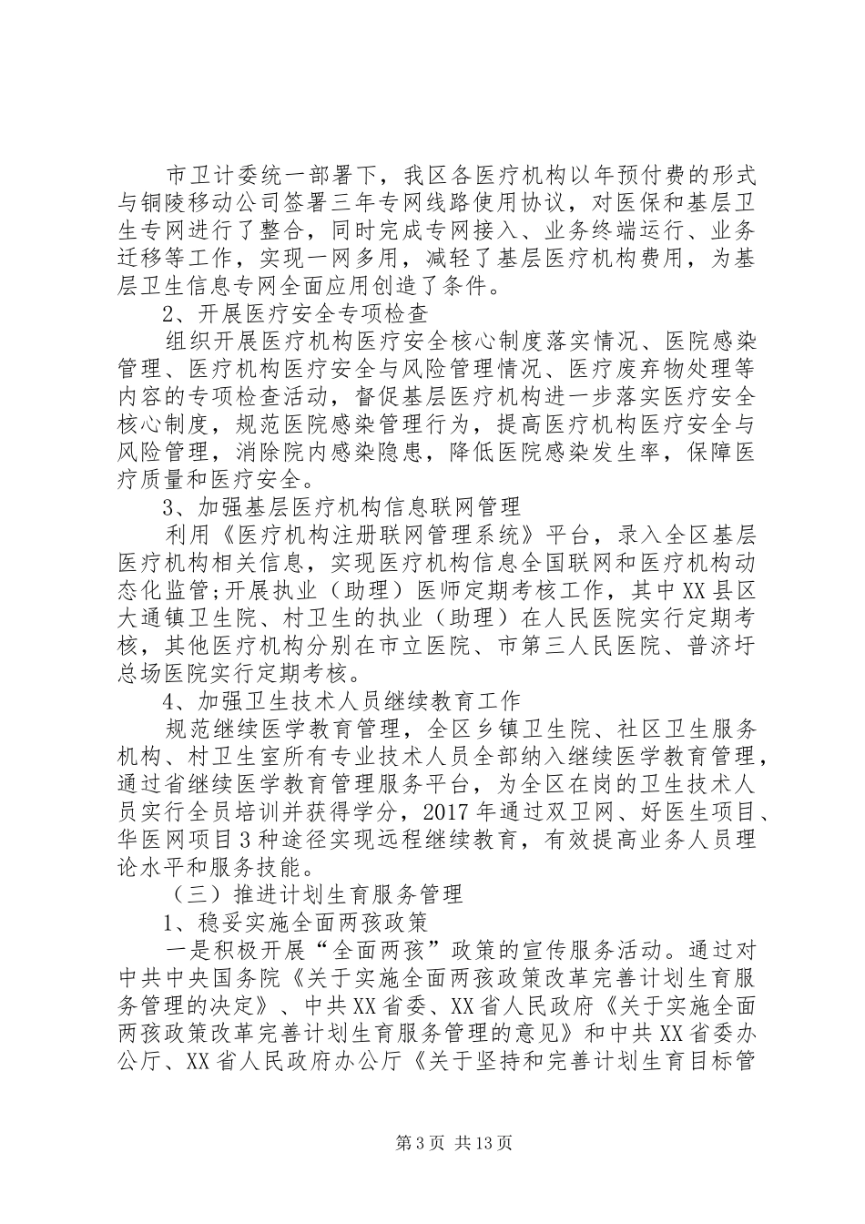 XX年上半年区卫计局工作总结 _第3页