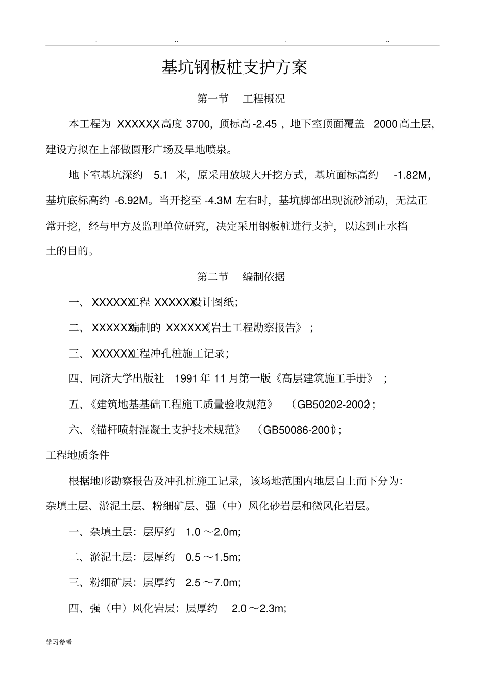 基坑钢板桩支护施工方案_第1页