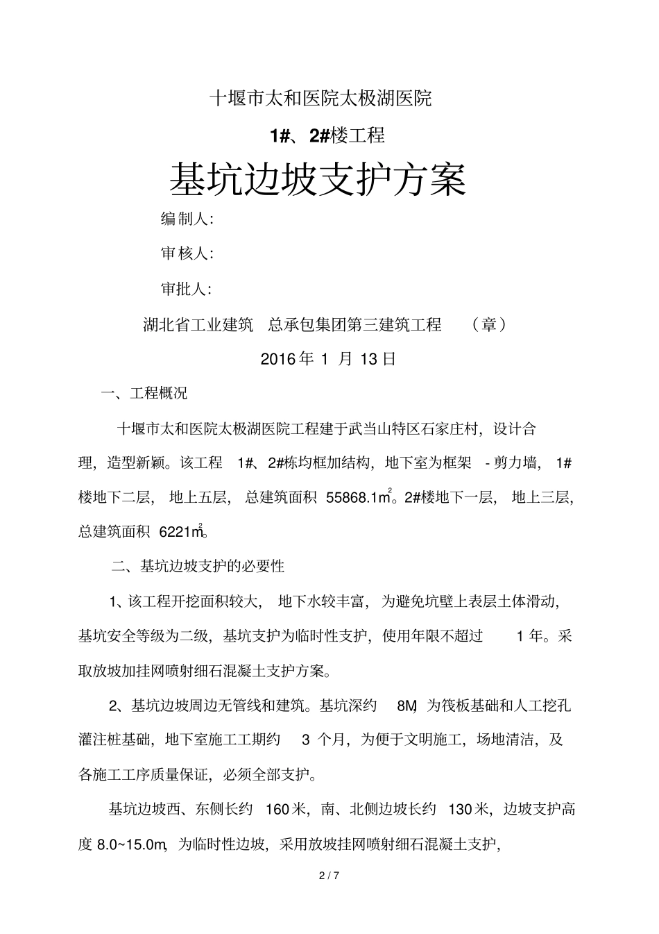 基坑边坡支护技术方案30556_第2页