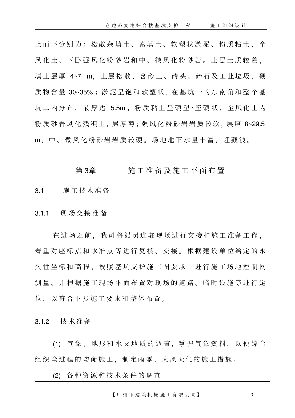 基坑支护工程施工方案_第3页