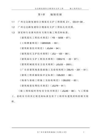 基坑支护工程施工方案