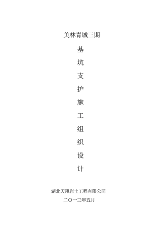 基坑施工组织设计范本