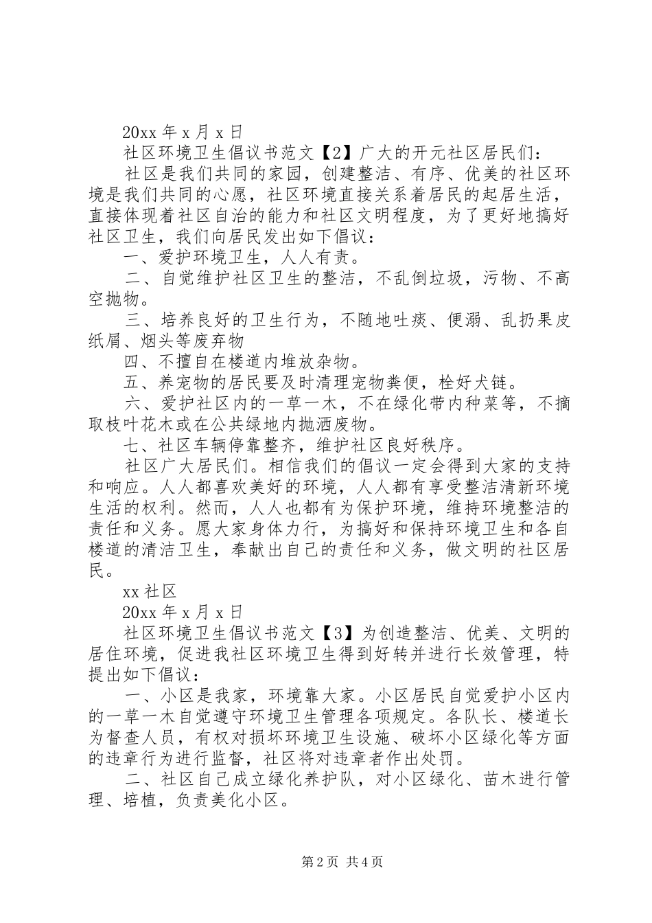 XX年社区环境卫生倡议书_第2页