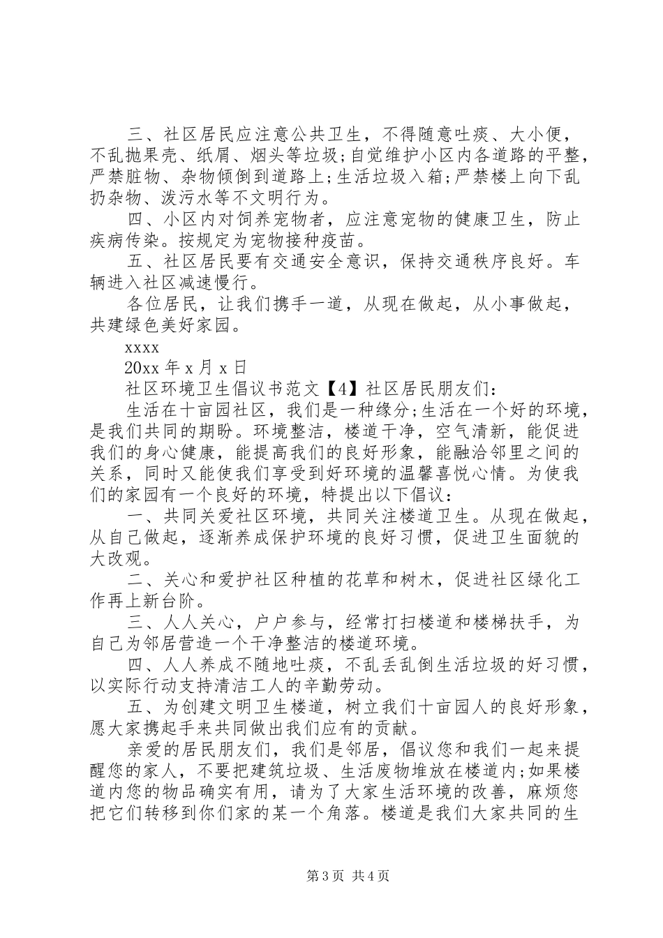 XX年社区环境卫生倡议书_第3页