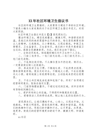 XX年社区环境卫生倡议书