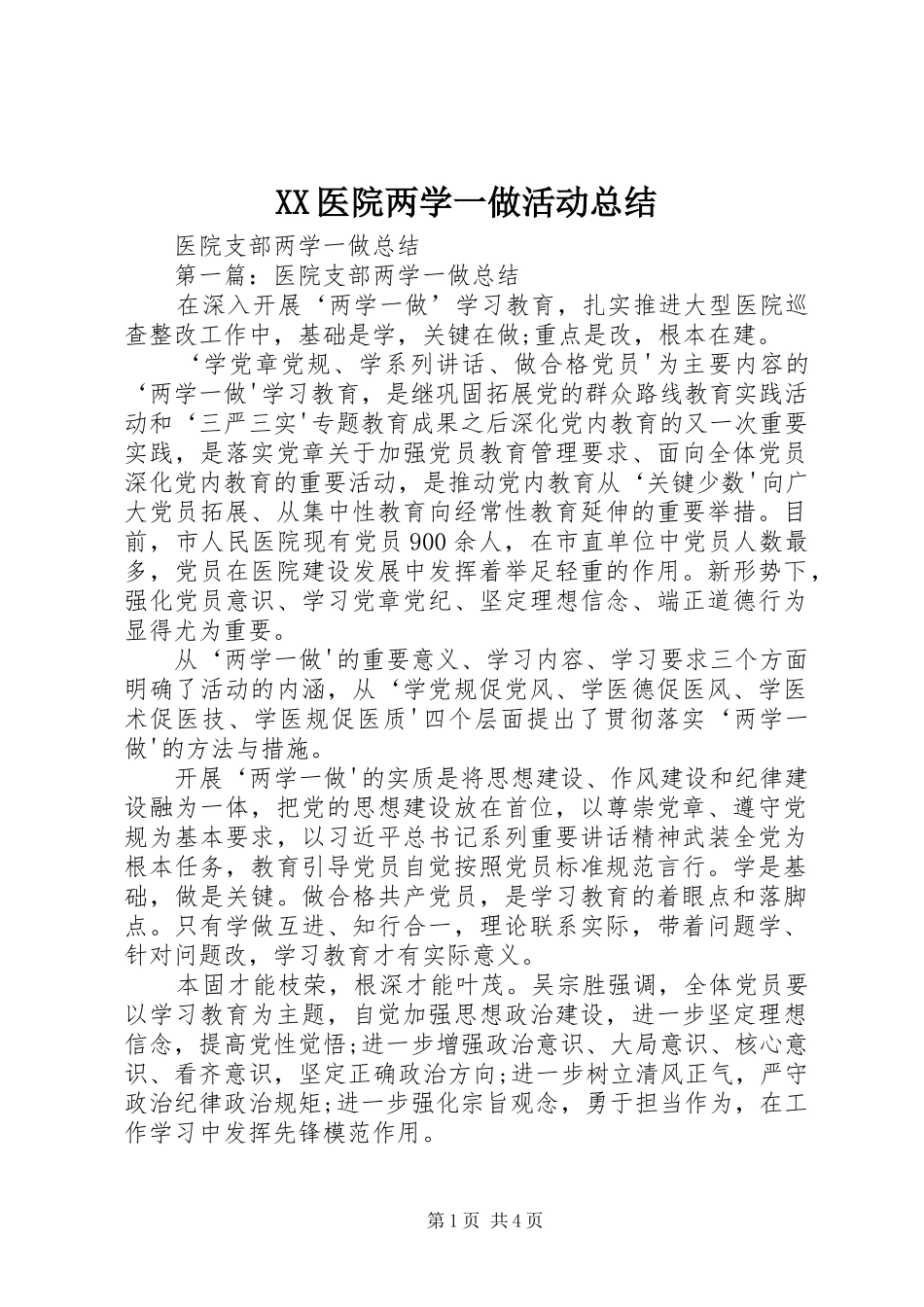 XX医院两学一做活动总结 _第1页