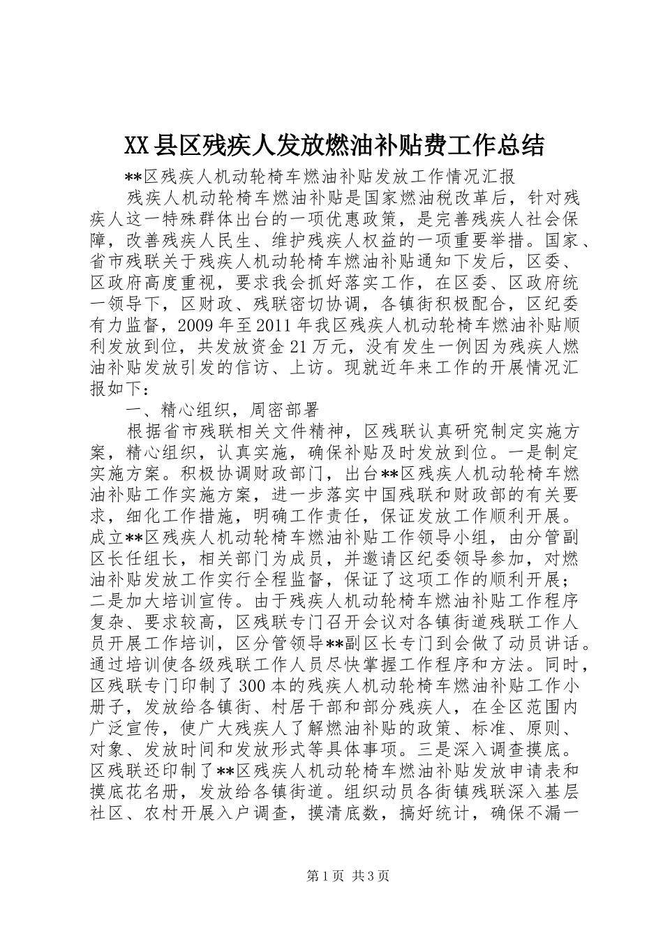 XX县区残疾人发放燃油补贴费工作总结 _第1页