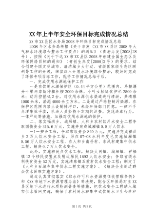 XX年上半年安全环保目标完成情况总结 