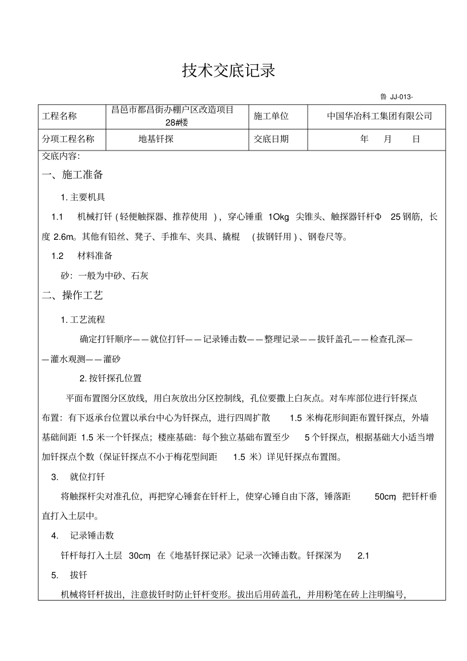 基坑钎探技术交底_第1页