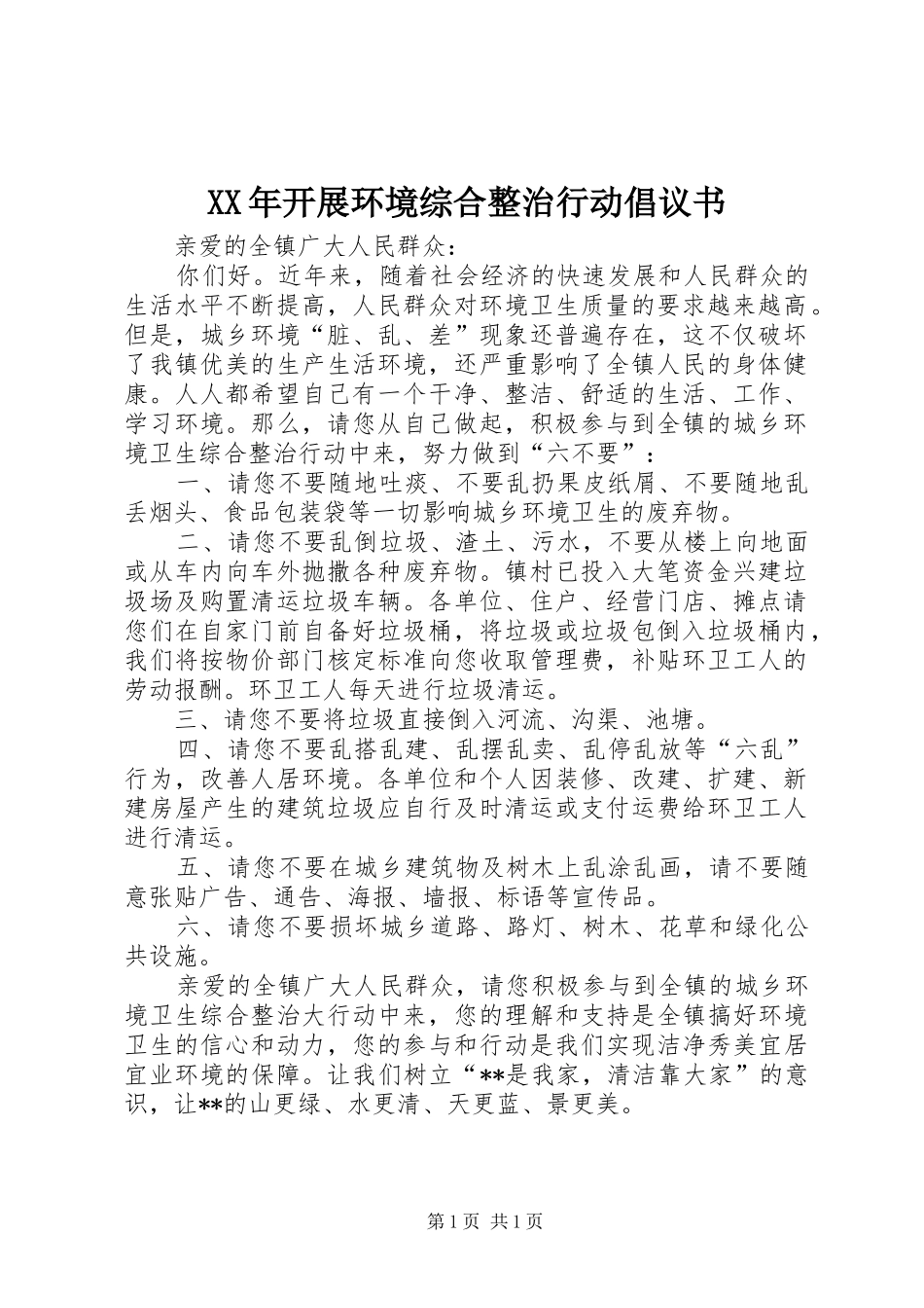 XX年开展环境综合整治行动倡议书_第1页