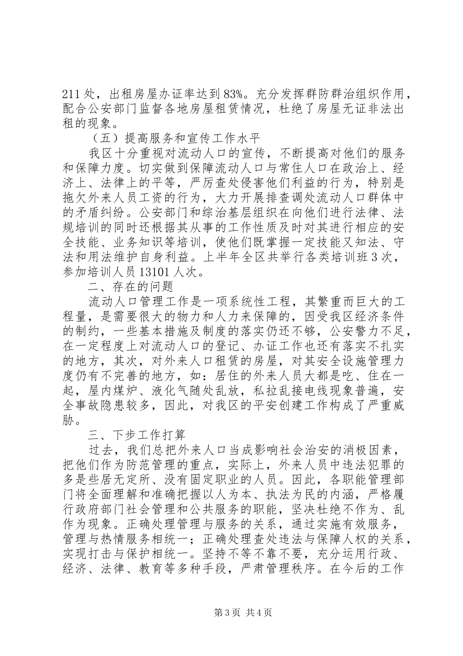XX年流动人口管理工作总结 _第3页