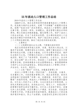 XX年流动人口管理工作总结 