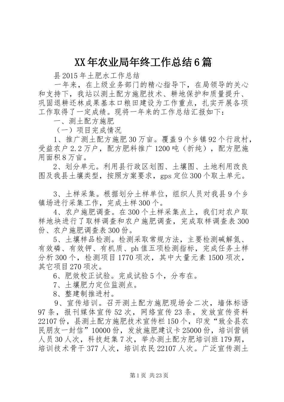 XX年农业局年终工作总结6篇 _第1页