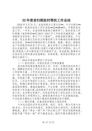 XX年度省妇联驻村帮扶工作总结 