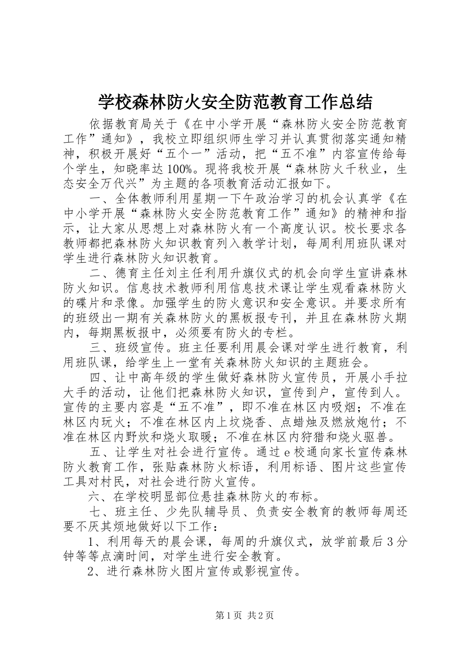 学校森林防火安全防范教育工作总结 _第1页