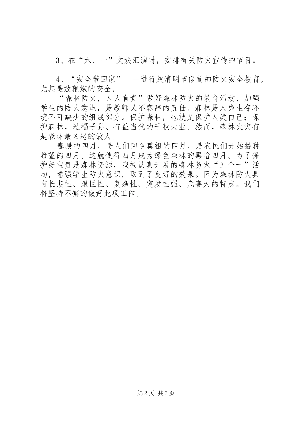 学校森林防火安全防范教育工作总结 _第2页