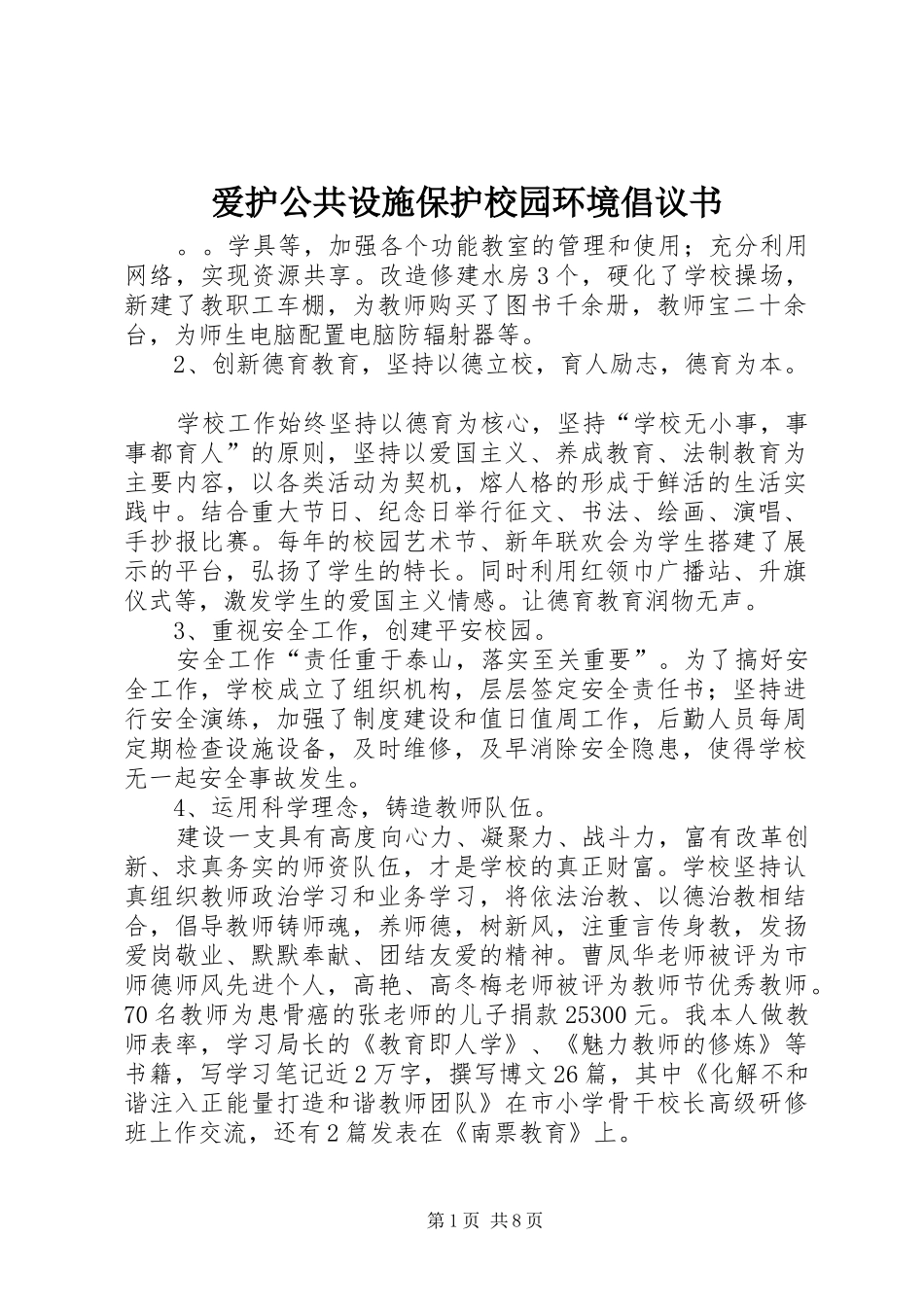 爱护公共设施保护校园环境倡议书_第1页