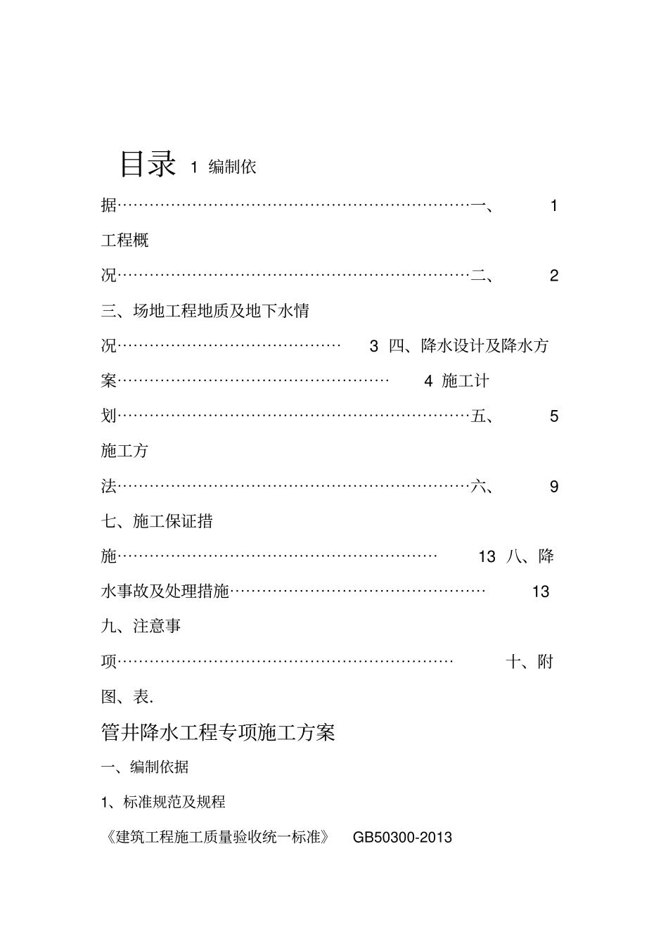 基坑降水工程专项施工方案_第1页