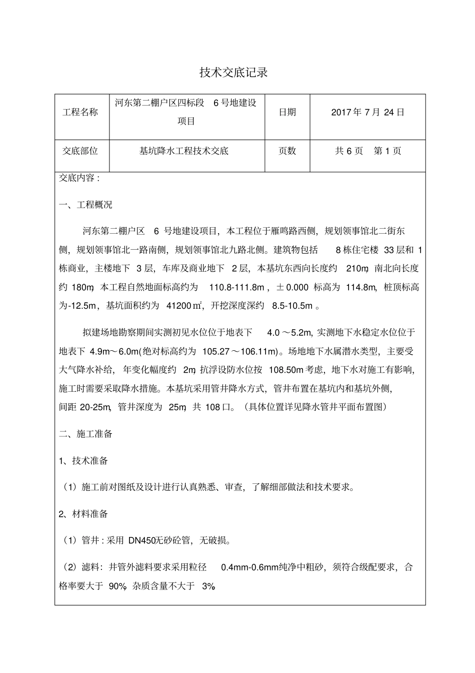 基坑降水技术交底-_第1页