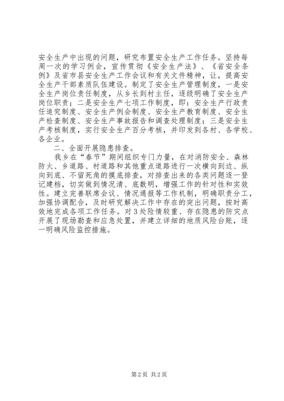 XX年2月安全生产工作总结_第2页