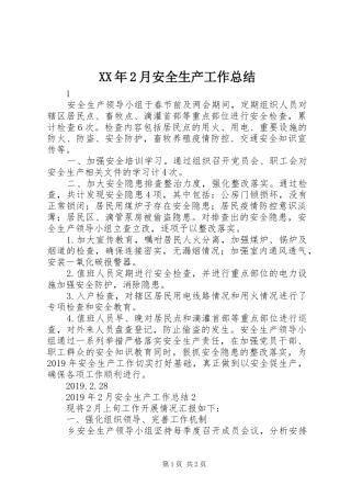XX年2月安全生产工作总结