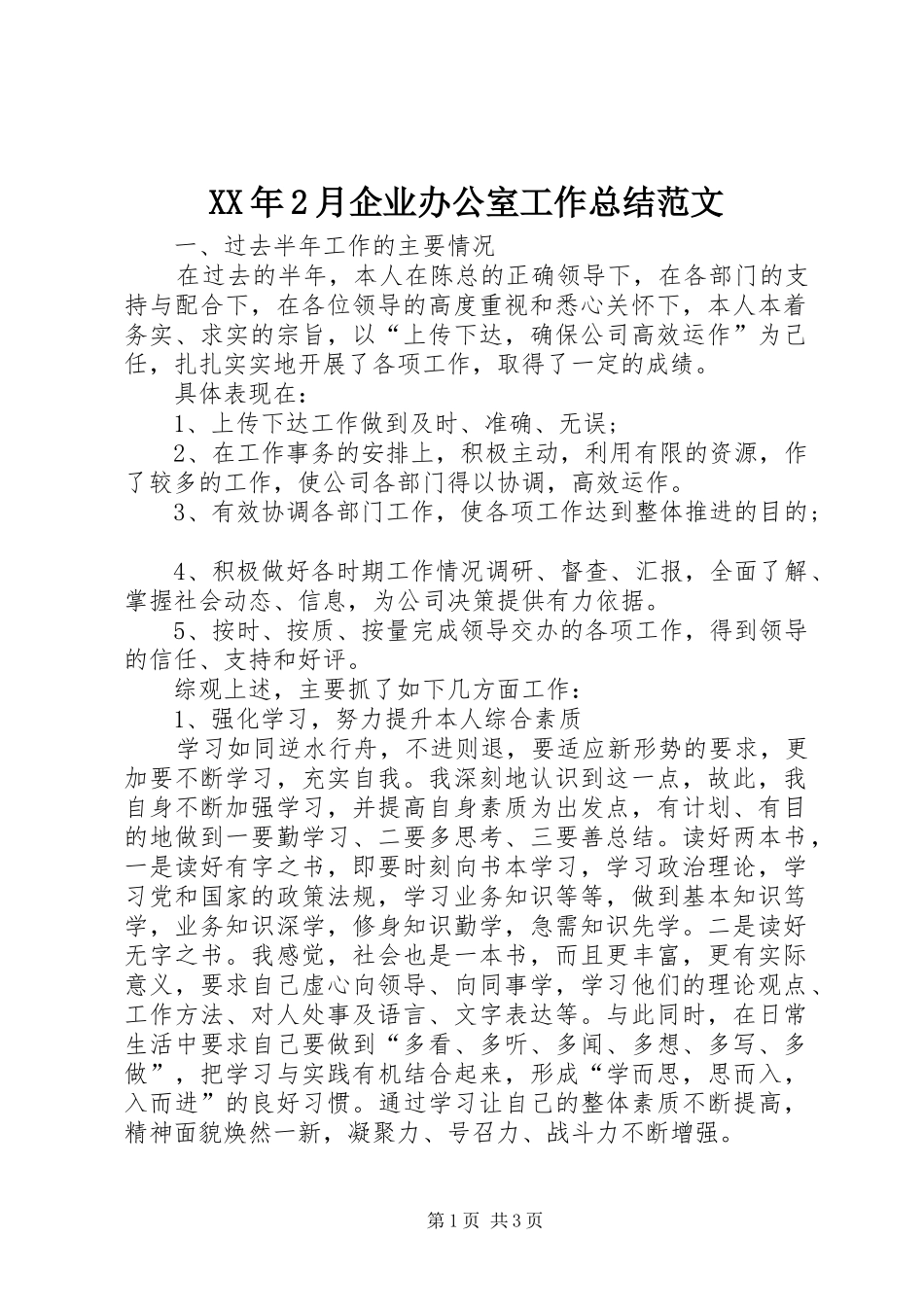 XX年2月企业办公室工作总结范文_第1页