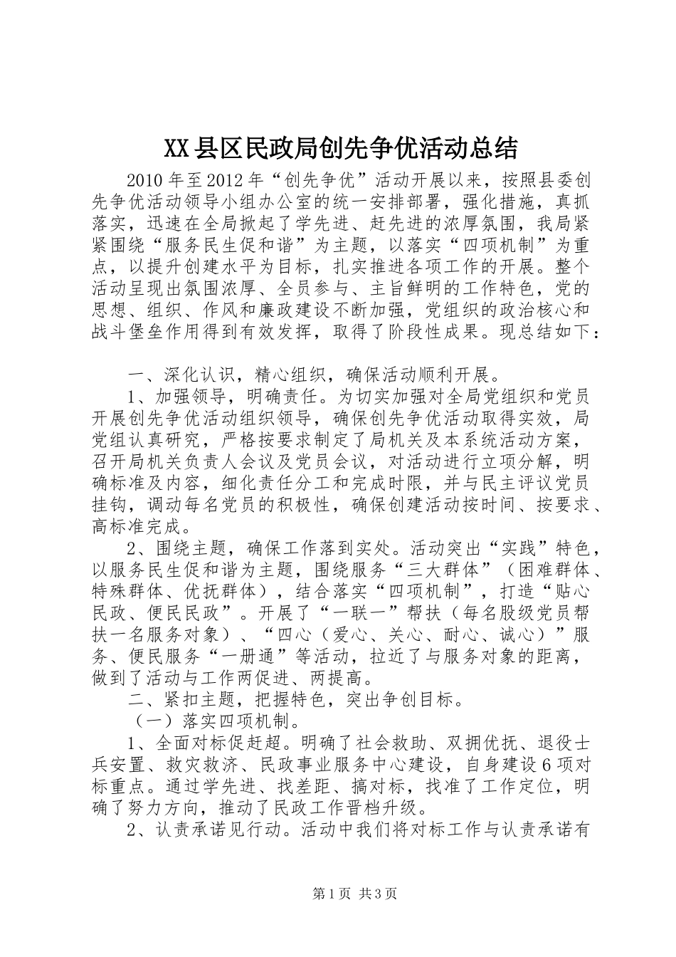 XX县区民政局创先争优活动总结 _第1页
