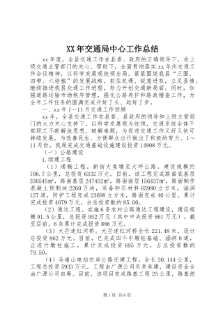 XX年交通局中心工作总结 