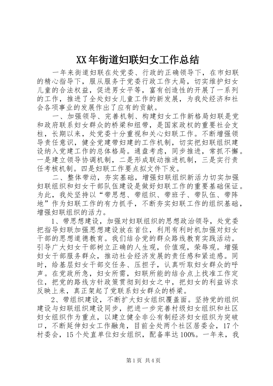 XX年街道妇联妇女工作总结 _第1页