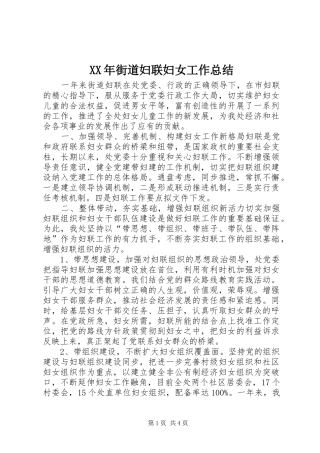 XX年街道妇联妇女工作总结 