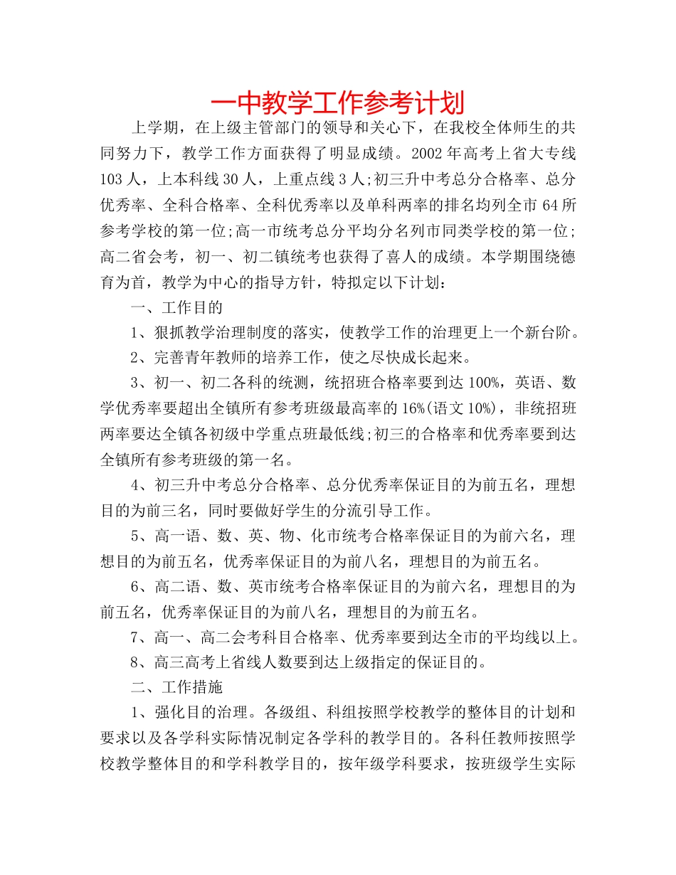 一中教学工作参考计划 _第1页