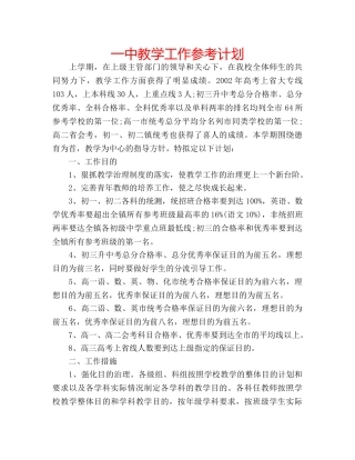 一中教学工作参考计划 