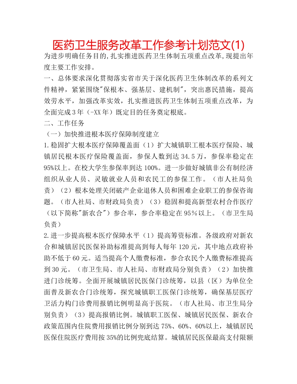 医药卫生服务改革工作参考计划范文(1) _第1页
