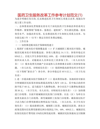 医药卫生服务改革工作参考计划范文(1) 