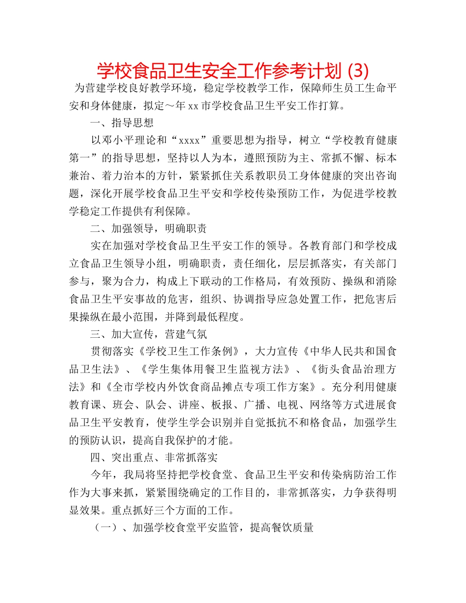 学校食品卫生安全工作参考计划 (3) _第1页