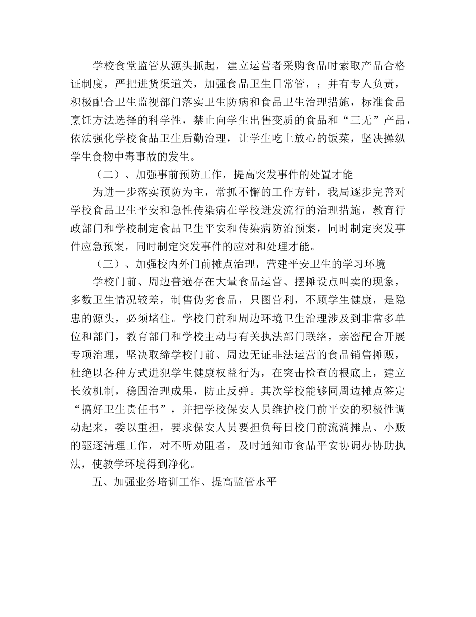 学校食品卫生安全工作参考计划 (3) _第2页
