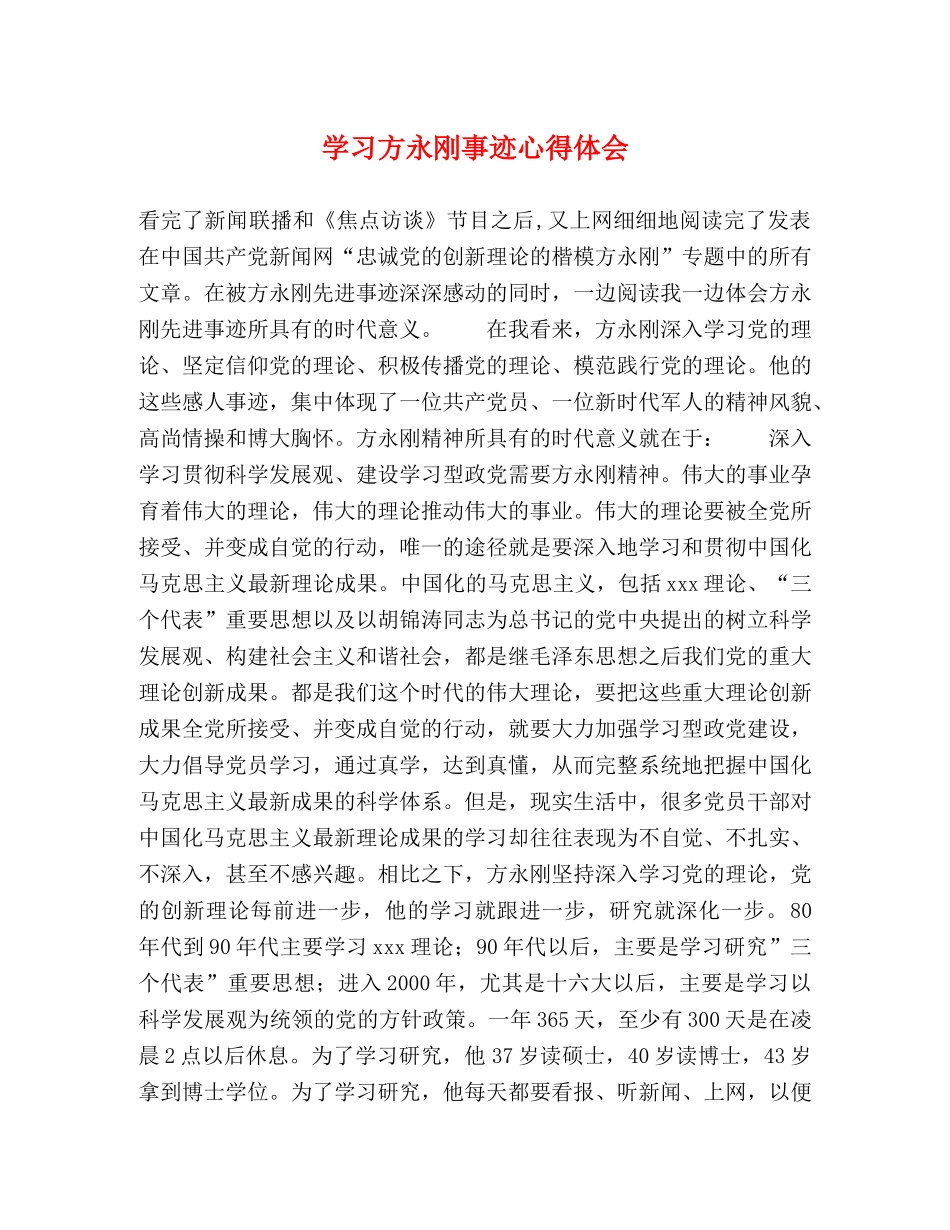 学习方永刚事迹心得体会 _第1页