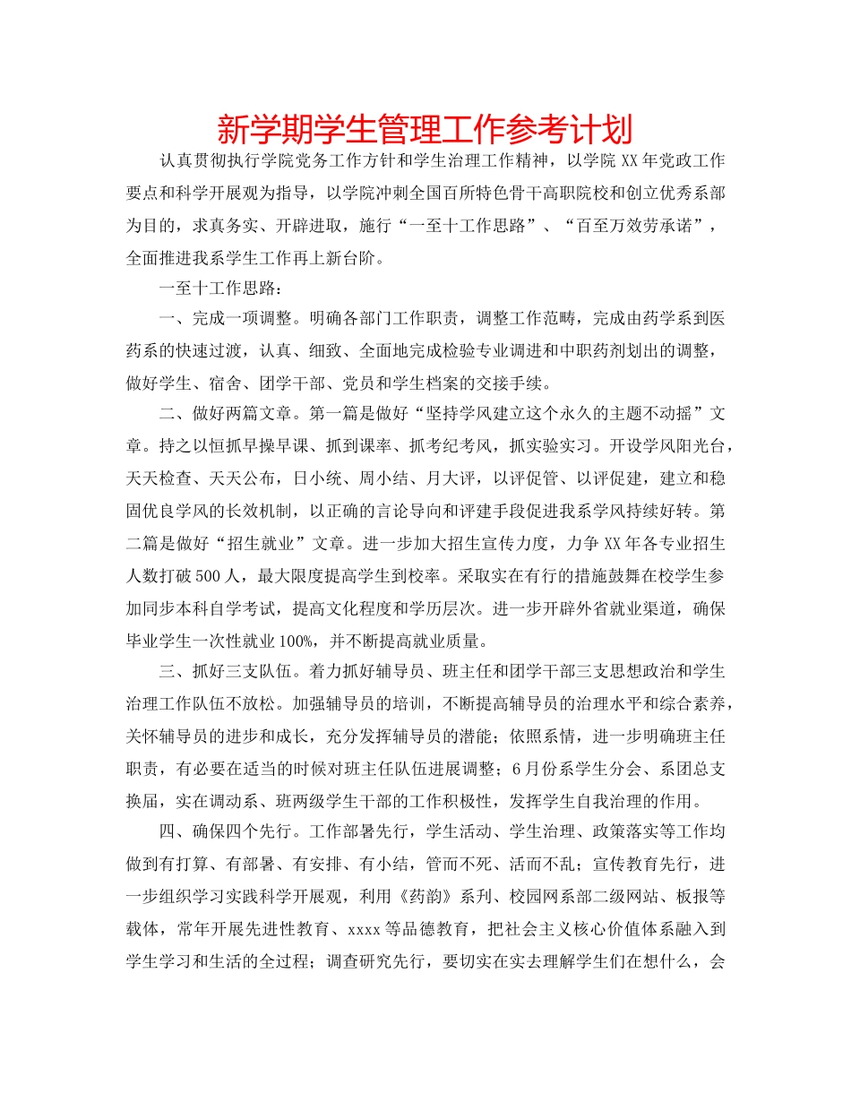 新学期学生管理工作参考计划 _第1页