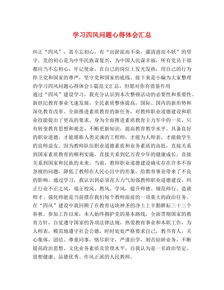 学习四风问题心得体会汇总 _第1页