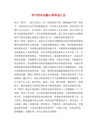学习四风问题心得体会汇总 