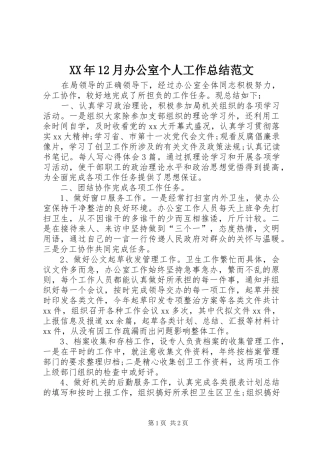 XX年12月办公室个人工作总结范文 