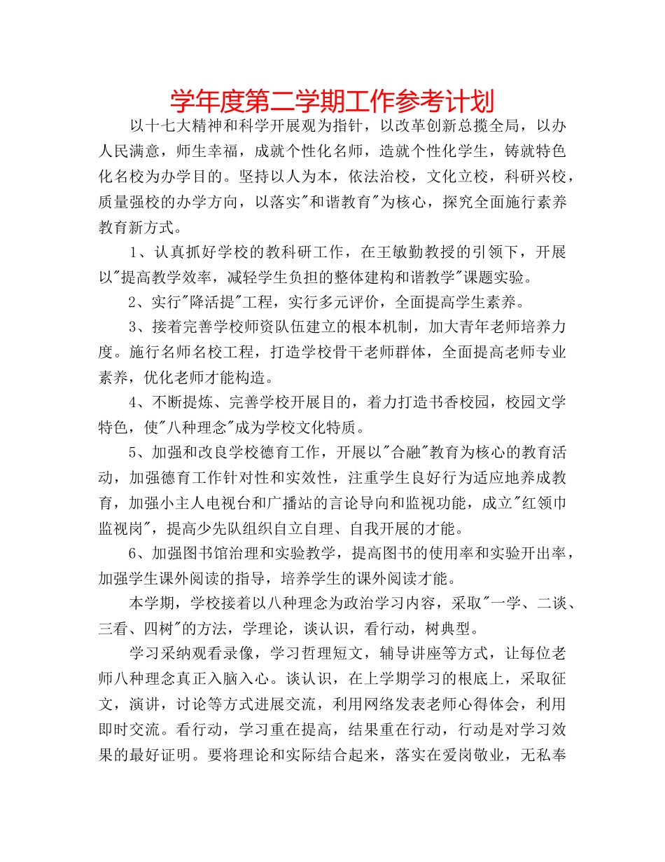 学年度第二学期工作参考计划 _第1页
