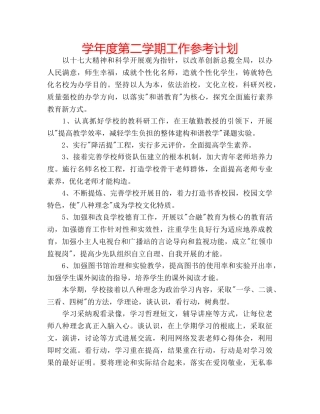 学年度第二学期工作参考计划 