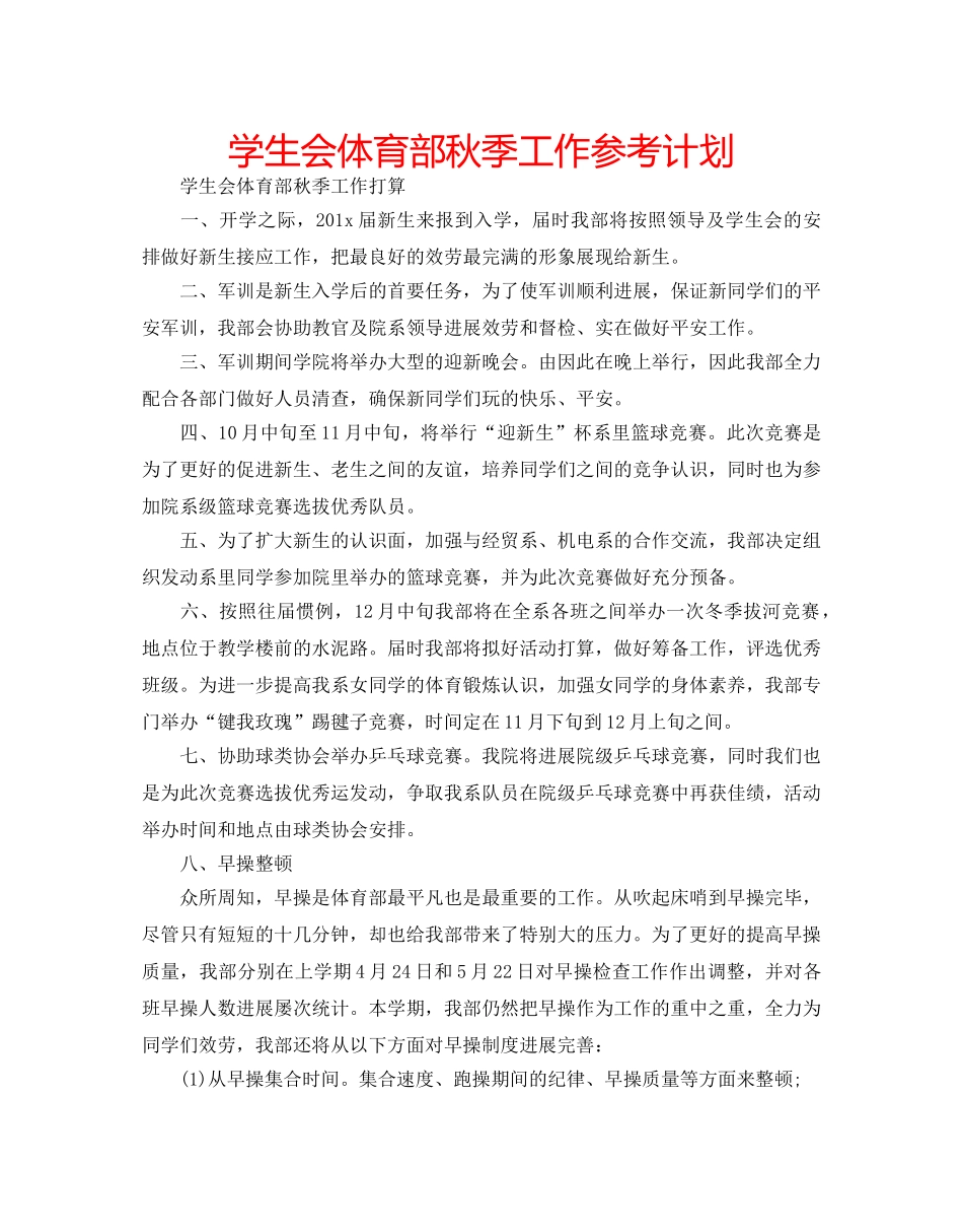 学生会体育部秋季工作参考计划 _第1页