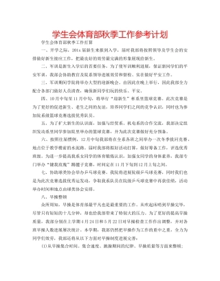 学生会体育部秋季工作参考计划 