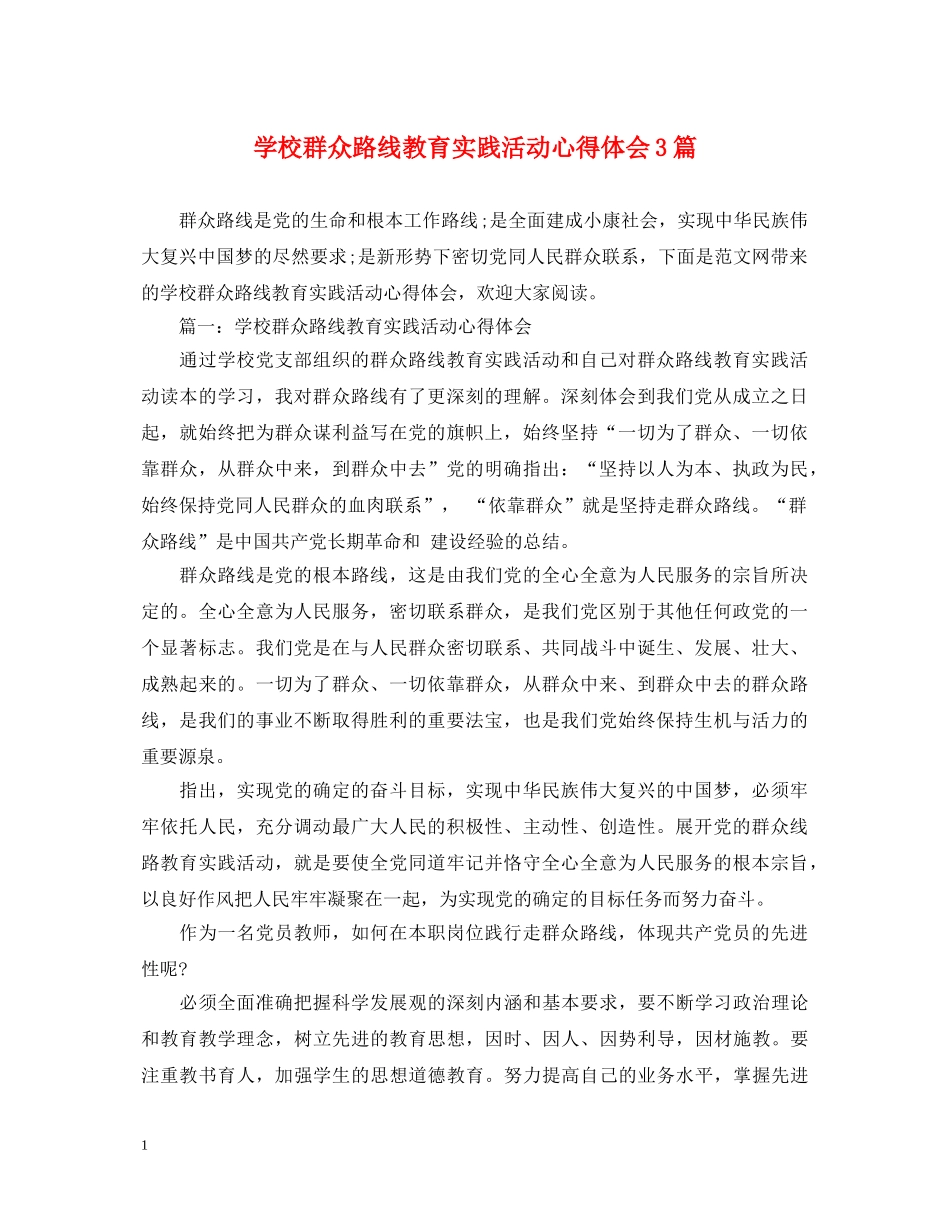 学校群众路线教育实践活动心得体会3篇 _第1页