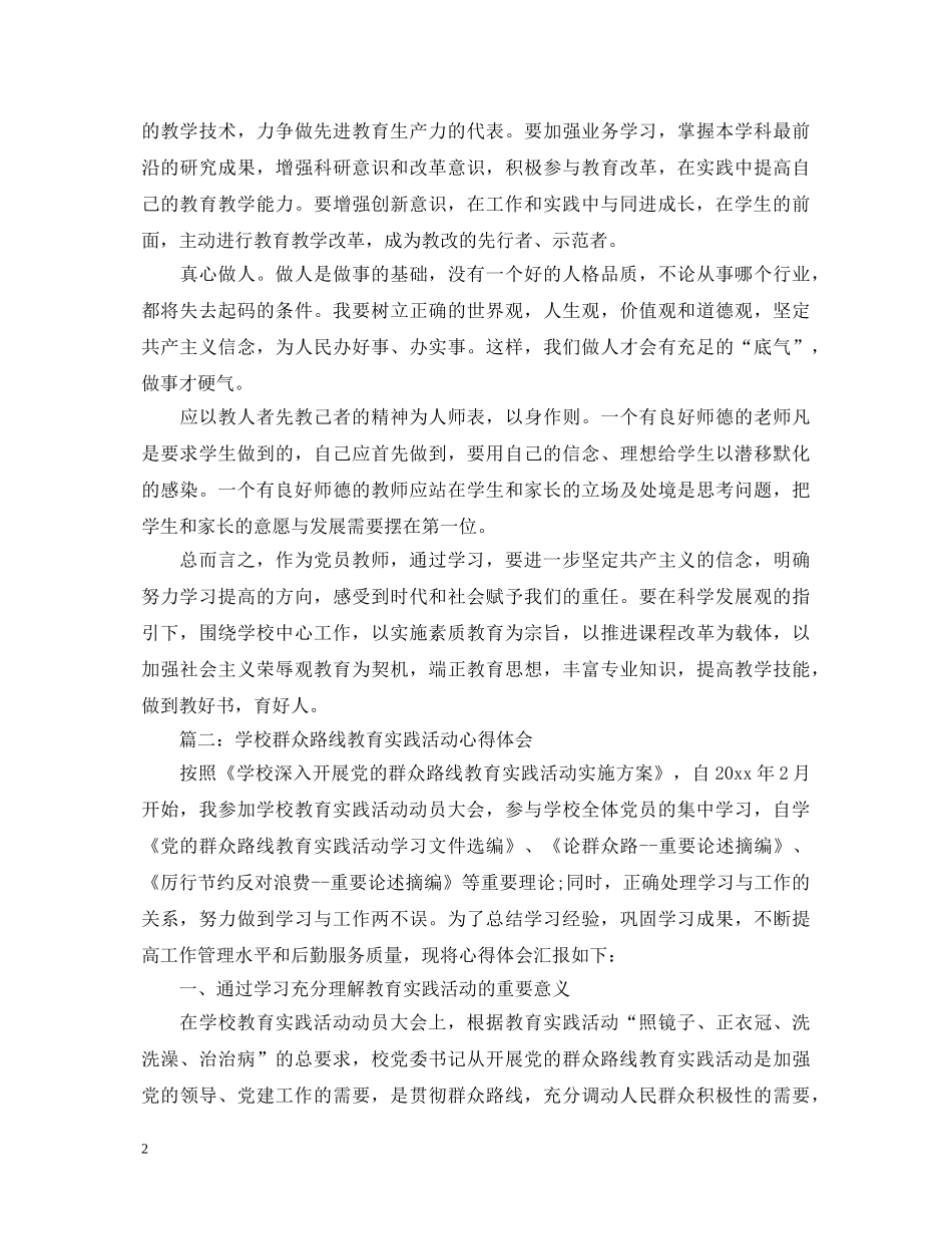 学校群众路线教育实践活动心得体会3篇 _第2页