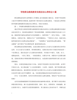 学校群众路线教育实践活动心得体会3篇 