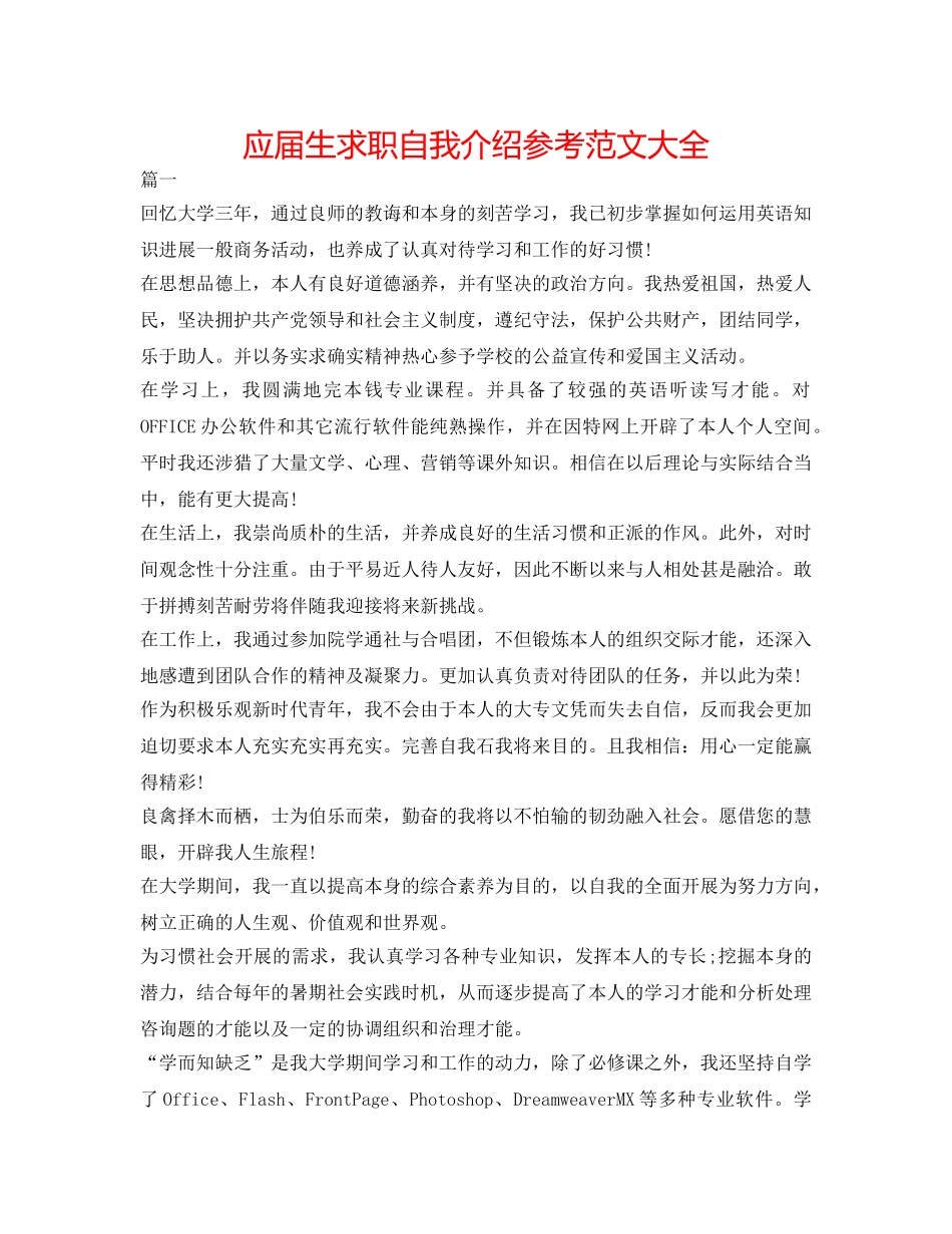 应届生求职自我介绍参考范文大全 _第1页